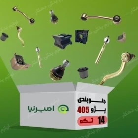 مجموعه جلوبندی کامل پژو 405 امیرنیا + گوی فرمان اصلی 14 عددی با شناسه کالا